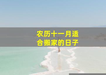 农历十一月适合搬家的日子