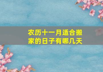 农历十一月适合搬家的日子有哪几天