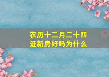 农历十二月二十四进新房好吗为什么