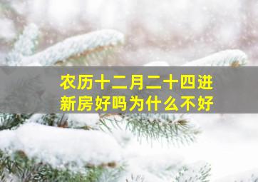 农历十二月二十四进新房好吗为什么不好