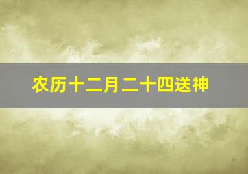 农历十二月二十四送神