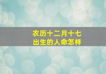 农历十二月十七出生的人命怎样