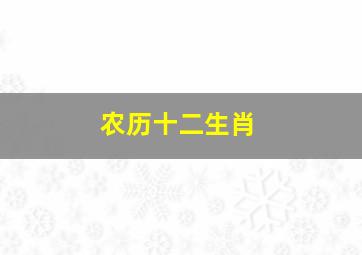 农历十二生肖