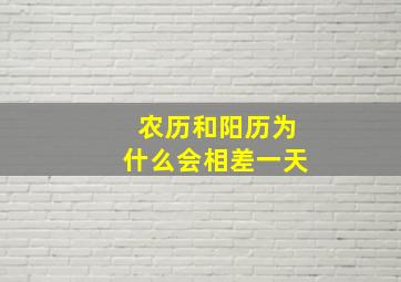 农历和阳历为什么会相差一天