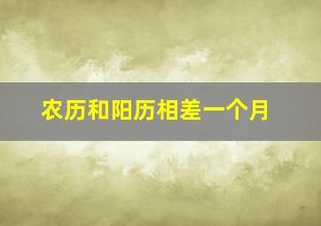 农历和阳历相差一个月