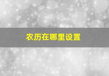 农历在哪里设置