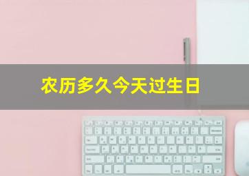 农历多久今天过生日