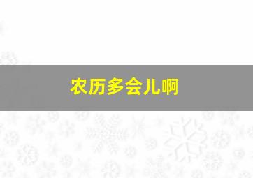 农历多会儿啊