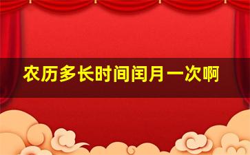 农历多长时间闰月一次啊