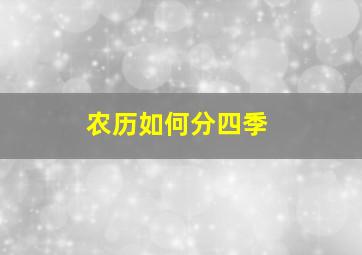 农历如何分四季