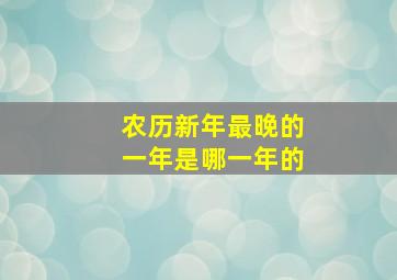 农历新年最晚的一年是哪一年的