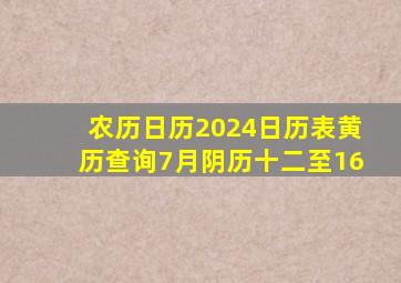 农历日历2024日历表黄历查询7月阴历十二至16