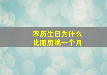 农历生日为什么比阳历晚一个月