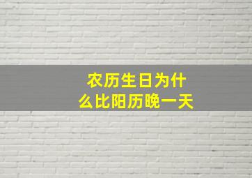 农历生日为什么比阳历晚一天