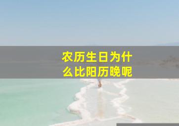 农历生日为什么比阳历晚呢