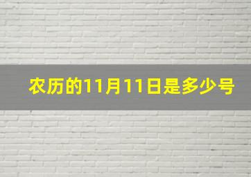 农历的11月11日是多少号