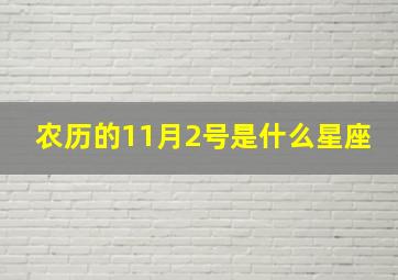 农历的11月2号是什么星座