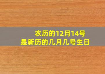 农历的12月14号是新历的几月几号生日