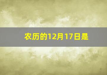 农历的12月17日是