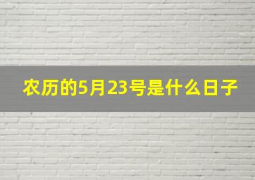 农历的5月23号是什么日子