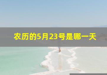 农历的5月23号是哪一天