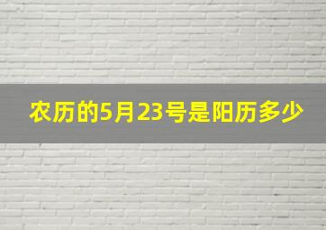 农历的5月23号是阳历多少