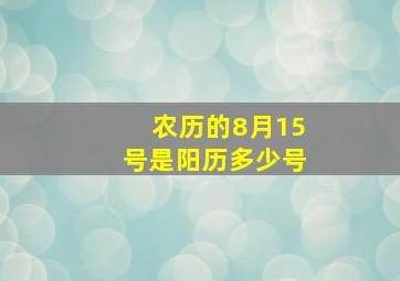 农历的8月15号是阳历多少号