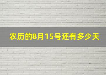 农历的8月15号还有多少天