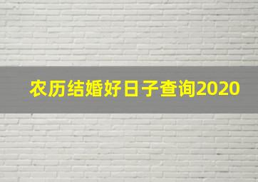 农历结婚好日子查询2020