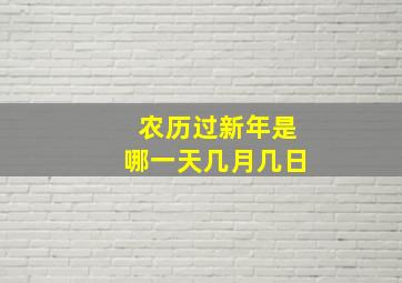 农历过新年是哪一天几月几日