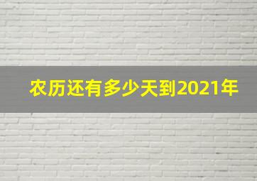 农历还有多少天到2021年