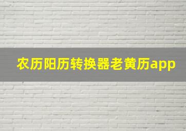 农历阳历转换器老黄历app