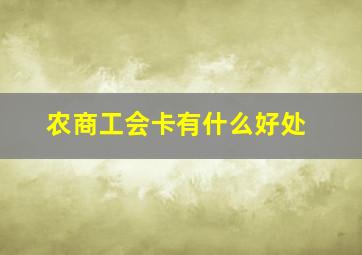 农商工会卡有什么好处