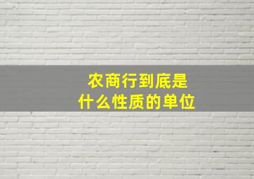 农商行到底是什么性质的单位