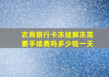 农商银行卡冻结解冻需要手续费吗多少钱一天