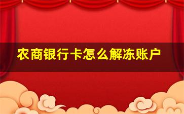 农商银行卡怎么解冻账户