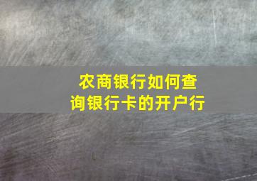 农商银行如何查询银行卡的开户行