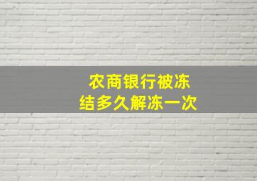 农商银行被冻结多久解冻一次