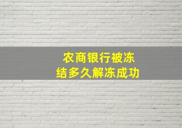 农商银行被冻结多久解冻成功