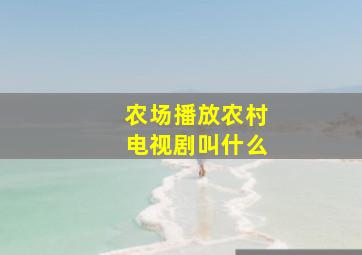 农场播放农村电视剧叫什么