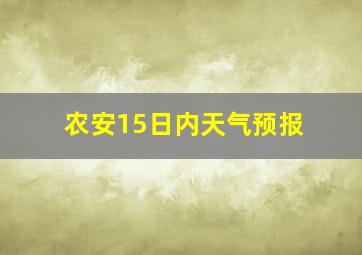 农安15日内天气预报