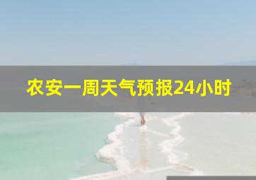 农安一周天气预报24小时