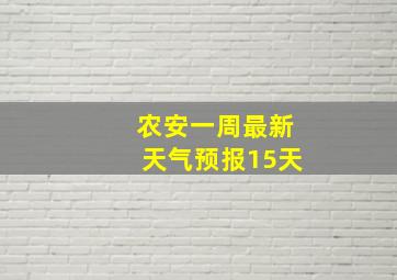 农安一周最新天气预报15天