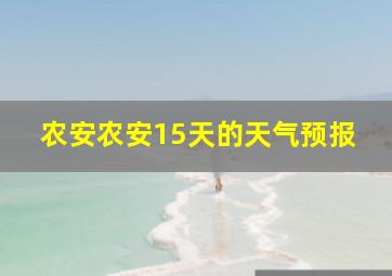 农安农安15天的天气预报