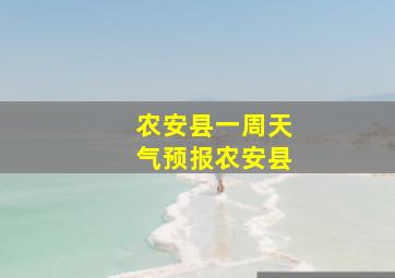 农安县一周天气预报农安县