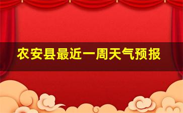 农安县最近一周天气预报