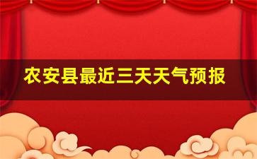 农安县最近三天天气预报