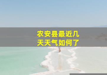 农安县最近几天天气如何了