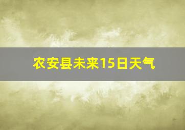 农安县未来15日天气