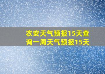 农安天气预报15天查询一周天气预报15天